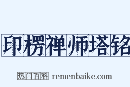 印楞禅师塔铭是什么意思的图片